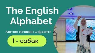 Англис Тилинин Алфавити 1- Сабак, 26Тамга 44Тыбыш / @ rakhat_language_center ( My -Инстаграм)