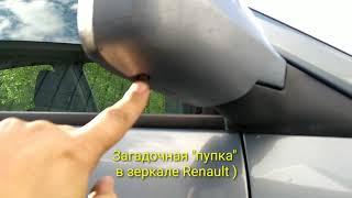 Загадочная кнопка в зеркале RENAULT.  Mysterious button in the mirror of Renault