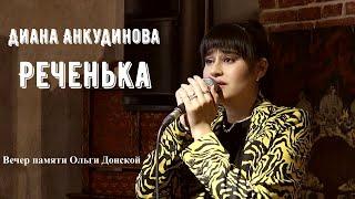 Диана Анкудинова – Реченька (а капелла). Вечер памяти Ольги Донской.