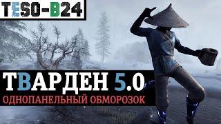 ️️ ТВАРДЕН 5.0 - Самый комфортный и живучий повседневный танк теперь и на одной панели. TESO(2023)