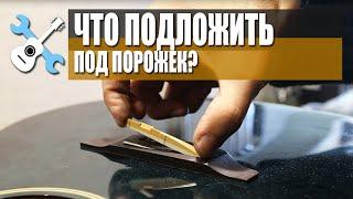 Что подложить под порожек акустической гитары?