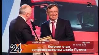 Когогин стал сопредседателем штаба Путина