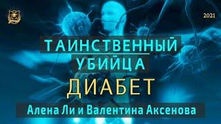 НУМЕРОЛОГИЯ | Таинственный убийца | ДИАБЕТ | Алена Ли и Валентина Аксенова