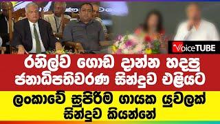 රනිල්ව ගොඩ දාන්න හදපු ජනාධිපතිවරණ සිංදුව එළියටලංකාවේ සුපිරිම ගායක යුවලක් සිංදුව කියන්නේ