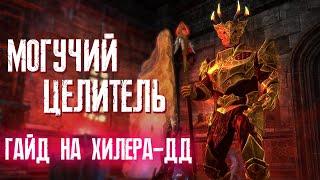 The Elder Scrolls Online (TESO)  БОЕВОЙ ХИЛЕР  ХРАМОВНИК ХИЛ 3.0  ГАЙД ДЛЯ НОВИЧКОВ (НЕАКТУАЛЬНО)