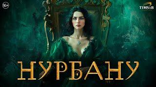 Нурбану — Русский трейлер (2024)