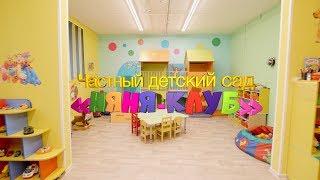 Частный детский сад - Няня-клуб