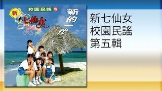 七仙女 - 風說你要來(MTV)feng shuo ni yao lai