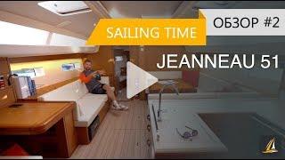 Обзор парусной яхты Jeanneau 51