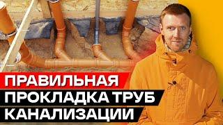 Прокладка канализационных труб в частном доме! /  Основные этапы прокладки трубопровода