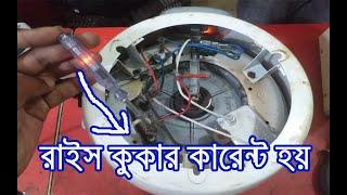 How to fix a Rice Cooker Body problem কিভাবে রাইস কুকার বডি কারেন্ট সমস্যার সমাধান করা যায়।