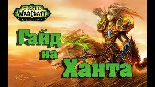 WoW PvE Гайд на Охотника Повелитель зверей 7.3.5