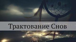 Сны. Как разгадать свой сон. Толкование сновидений. Сергей Финько