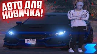 САМОЕ НЕДООЦЕНЕННОЕ АВТО НА СЕРВЕРЕ! ЛУЧШИЙ АВТОМОБИЛЬ ДЛЯ НОВИЧКА НА СЕРВЕРЕ SMOTRA RAGE!