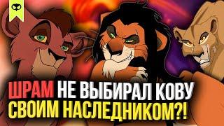 ШРАМ НЕ ВЫБИРАЛ КОВУ СВОИМ НАСЛЕДНИКОМ?! | КОРОЛЬ ЛЕВ