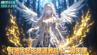 《续集:99-118章》穿越御兽世界，召唤出史诗级魅魔，结果当众叛主投奔富少，我转身契约在仓库里等待销毁残翼天使，因为我还觉醒能够看穿任何御兽的最强进化路线#漫画解说 #小说 #都市异能 #二次元