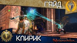 Гайд Истовый клирик, игра Neverwinter Online, полная версия