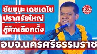 "ชัยชนะ เดชเดโช" ปราศรัยเดือด โค้งสุดท้ายศึกเลือกตั้ง อบจ.นครศรีธรรมราช