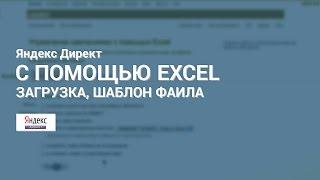 Настройка и управление Яндекс Директ с помощью Excel