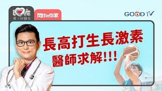 長高迷思：打生長激素醫生怎麼看？｜黃瑽寧（feat.丁瑋信、莫茲婷）