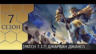 [Patch 7.17] Гайд по лесному Джарвану