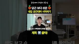 당근보다 쉬운 내집 공간대여 시작하기!  #부업 #재택부업 #창업 #투잡 #단기임대