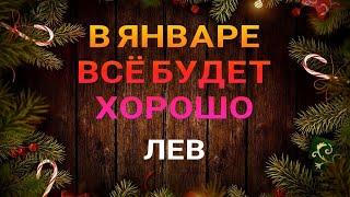 ЛЕВ - ЯНВАРЬ 2023. Прогноз на месяц. Расклад от ТАТЬЯНЫ КЛЕВЕР. Клевер таро.