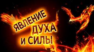 #270 Явление духа и силы - Алексей Осокин - Библия 365 (2 сезон)