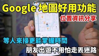 Google地圖超好用的位置資訊分享功能！好友出遊、等人來接、去接別人，都能夠派上用場！透過網址連結就能直接查看對方的即時位置，不必再盲等，對方快到了再出來就好！