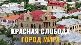 Красная Слобода - новый центр мирового туризма