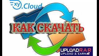 OXY.CLOUD и uploadrar Как скачать файл с фалообменника. Подробно!