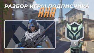 Разбор игры подписчика - Ана. Платина 5. Гавана.