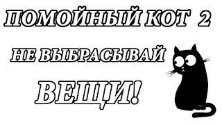 Полезный хлам / ПОМОЙНЫЙ КОТ №1 /  Волшебный мешок.