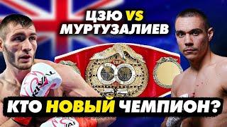 ЦЗЮ vs. МУРТУЗАЛИЕВ: Кто новый ЧЕМПИОН?