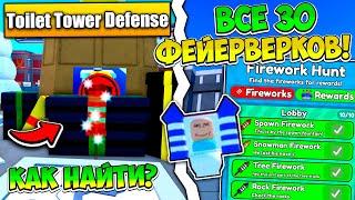 TOILET TOWER DEFENSE! ROBLOX! КАК НАЙТИ ВСЕ 30 ФЕЙЕРВЕРКОВ!