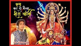 Navratri -। कृपा कर दो मैया शेरावाली -Ambey -Durga- Kali bhajan | Devansh Sharma