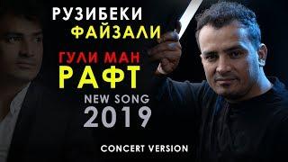 Рузибеки Файзали - Рафт 2019 | Ruzibeki Fayzali - Raft 2019