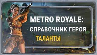 PUBG MOBILE x METRO ROYAE: Справочник героя Таланты