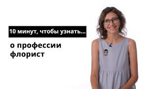 10 минут, чтобы узнать о профессии флорист