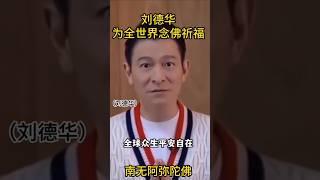 劉德華為全世界眾生念佛祈福，《今生要回家》#佛教 #念佛 #祈福 #佛教歌曲 #佛歌 #佛曲 #佛教音乐 #佛教音樂