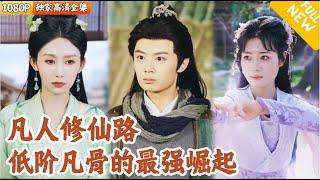 [Multi SUB] ｜全集｜低等修仙资质加入青玄宗外门，幸好得灵月仙子指点，三年夺七峰大比魁首，从废材逆袭成宗门砥柱！#爽文 #MiniDrama#精彩大陆短剧 #下山追短剧