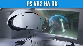 Обзор на PSVR2 на ПК - Последняя Попытка Sony в ВР