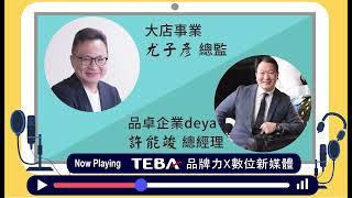 【TEBA品牌力X 數位新媒體】 Podcast x 品卓企業 deya I