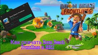 МЫ ЖДАЛИ 1 ГОД! И ДОЖДАЛИСЬ?! Как скачать Boom Beach Frontlines? | BBF