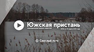 Еженедельный выпуск новостей "Южская пристань" №36 от 29 марта 2019 года