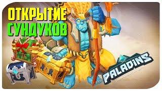 Открытие сундуков x70 | Сундуки Сияющий, Гиганта и Праздничный в Paladins