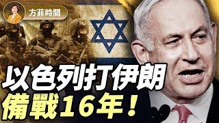張平：摩薩德官員告訴我們以色列的最終目標；16年備戰：內塔尼亞胡是個什麼樣的人？｜#方菲播客