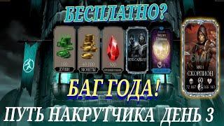 Баг Года В Mortal Kombat Mobile Или Как Получить Бесплатные Души Снаряжение И Алмазку