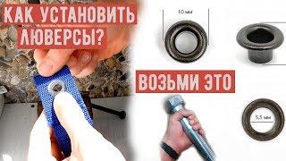 Как Установить Люверсы Без Оборудования