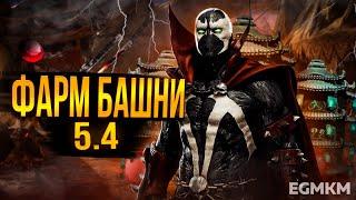 ВЗЛОМ БАШНИ 5.4 | MORTAL KOMBAT MOBILE